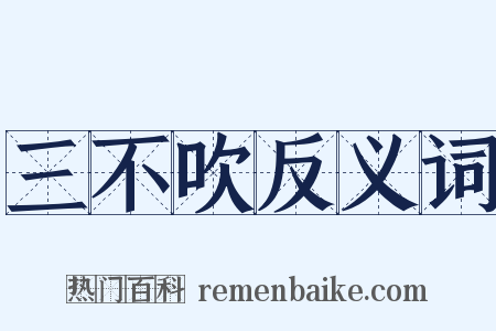 三不吹反义词是什么意思的图片